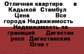 Отличная квартира 1 1 в Кадыкой, Стамбул. › Цена ­ 52 000 - Все города Недвижимость » Недвижимость за границей   . Дагестан респ.,Дагестанские Огни г.